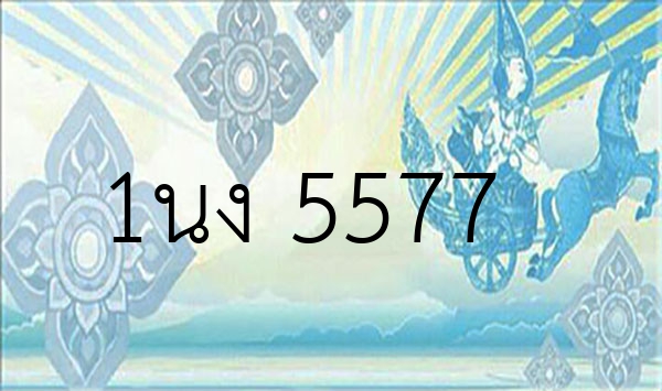 1นง 5577
